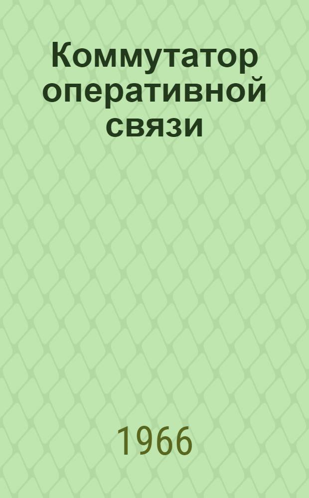 Коммутатор оперативной связи (типа) КОС-22М (24 и 48в)