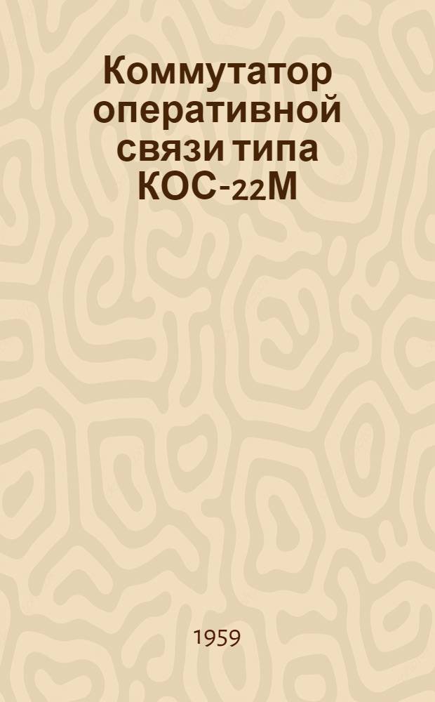 Коммутатор оперативной связи типа КОС-22М (24 и 48 в)