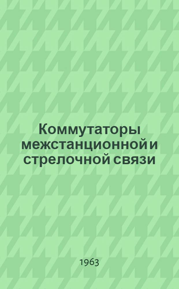 Коммутаторы межстанционной и стрелочной связи : Краткое описание