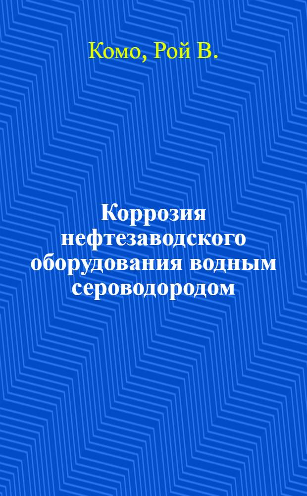 Коррозия нефтезаводского оборудования водным сероводородом