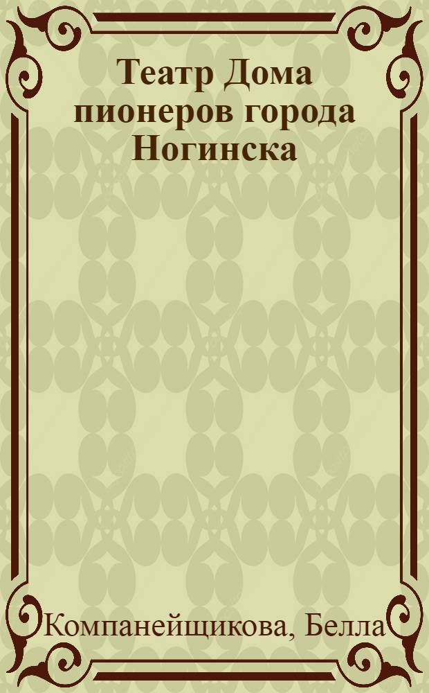 Театр Дома пионеров города Ногинска : Выступление директора театра, ученицы 10 класса школы № 2 г. Ногинска