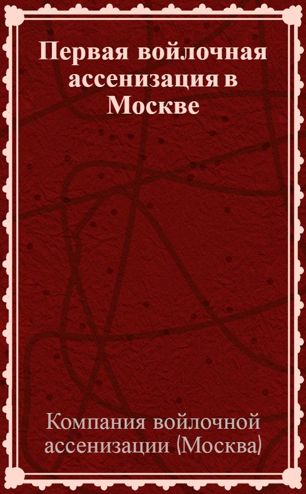 Первая войлочная ассенизация в Москве
