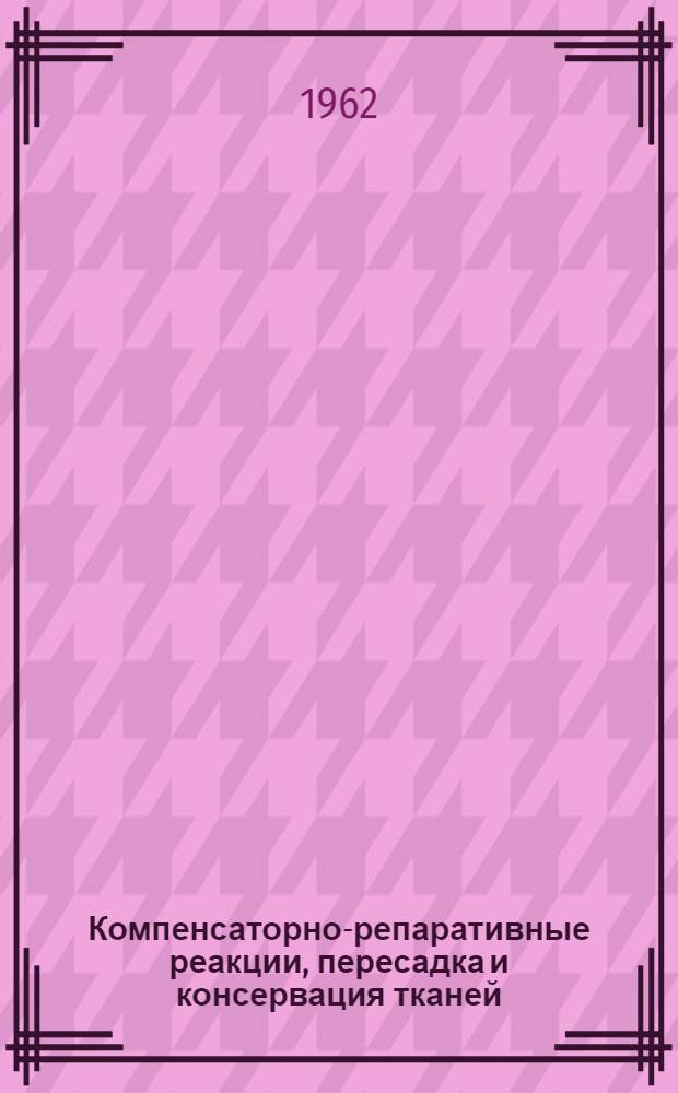 Компенсаторно-репаративные реакции, пересадка и консервация тканей : Хирургическая анатомия сосудистой системы : Сборник науч. трудов Кафедры клинич. анатомии и оперативной хирургии : Посвящ. семидесятилетию проф. А.П. Надеина