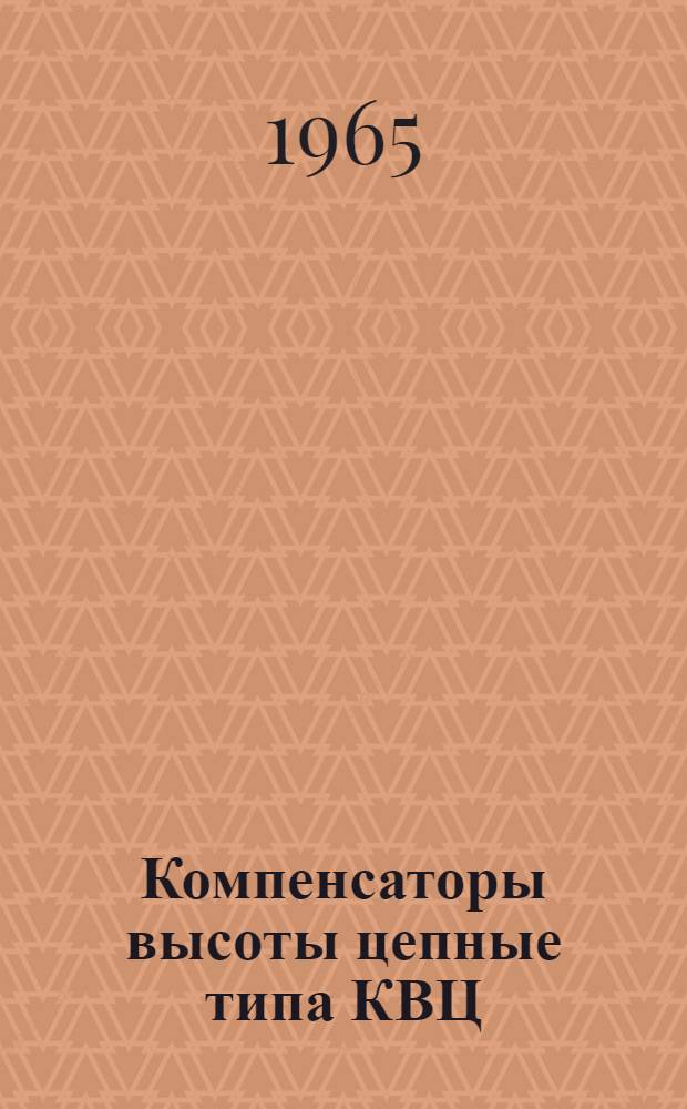 Компенсаторы высоты цепные типа КВЦ