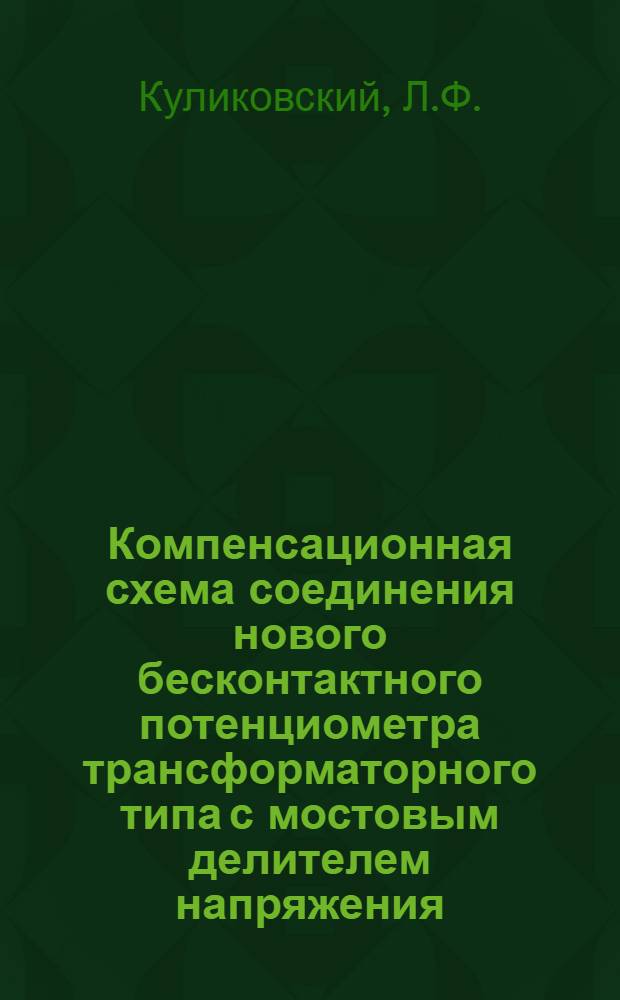 Компенсационная схема соединения нового бесконтактного потенциометра трансформаторного типа с мостовым делителем напряжения