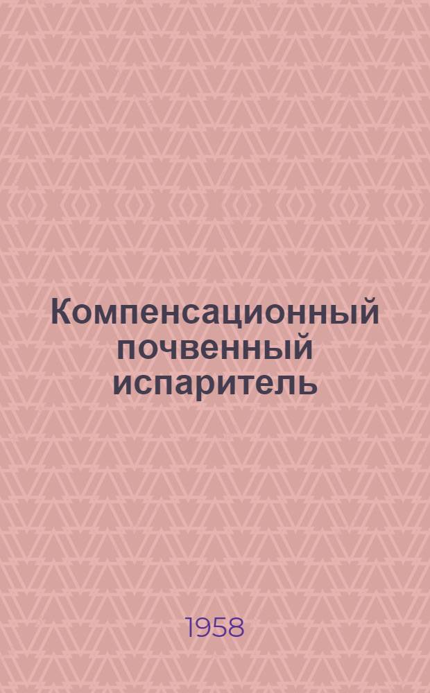 Компенсационный почвенный испаритель