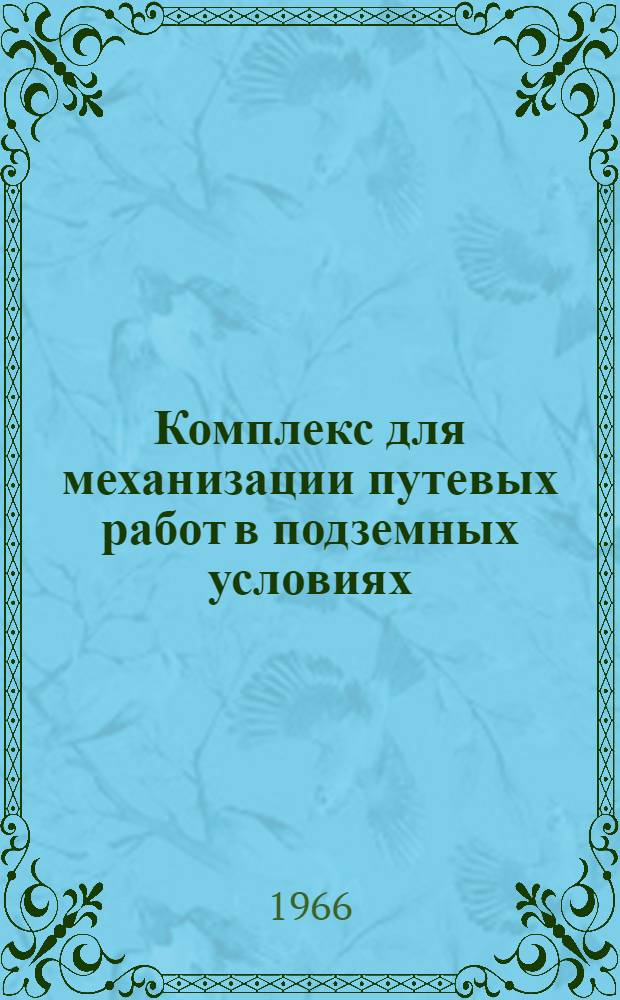 Комплекс для механизации путевых работ в подземных условиях