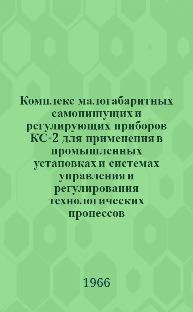 Комплекс малогабаритных самопишущих и регулирующих приборов КС-2 для применения в промышленных установках и системах управления и регулирования технологических процессов