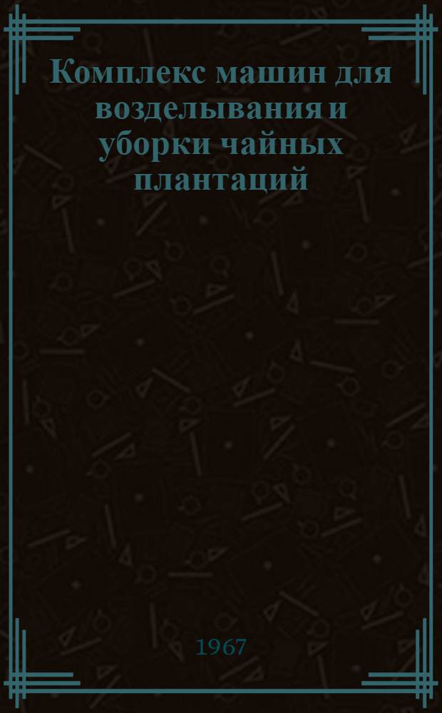Комплекс машин для возделывания и уборки чайных плантаций : Каталог