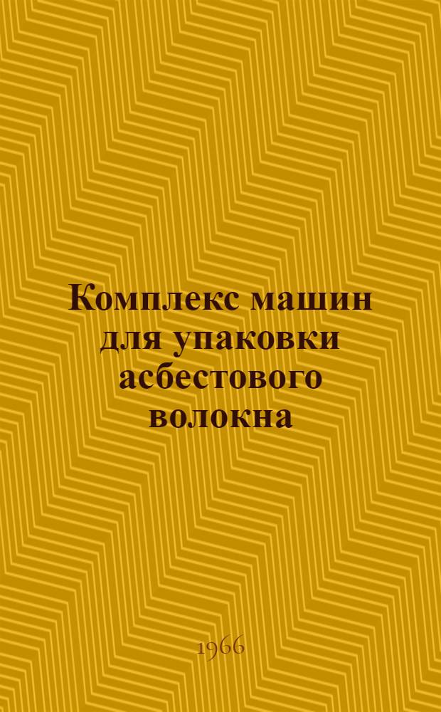 Комплекс машин для упаковки асбестового волокна