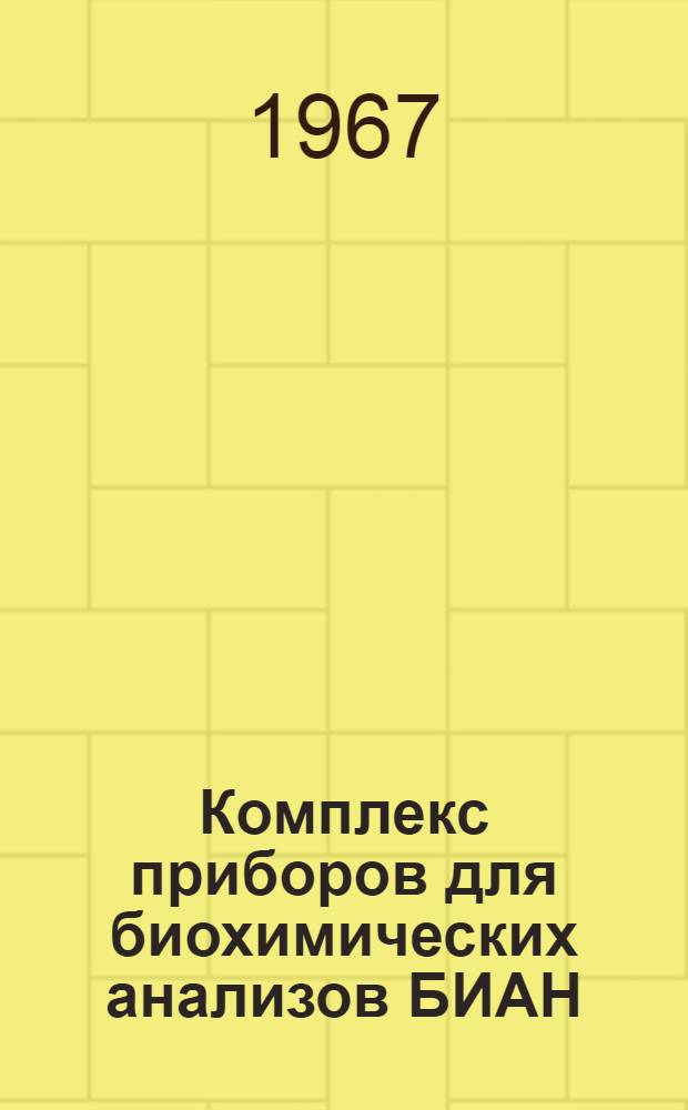 Комплекс приборов для биохимических анализов БИАН : Каталог