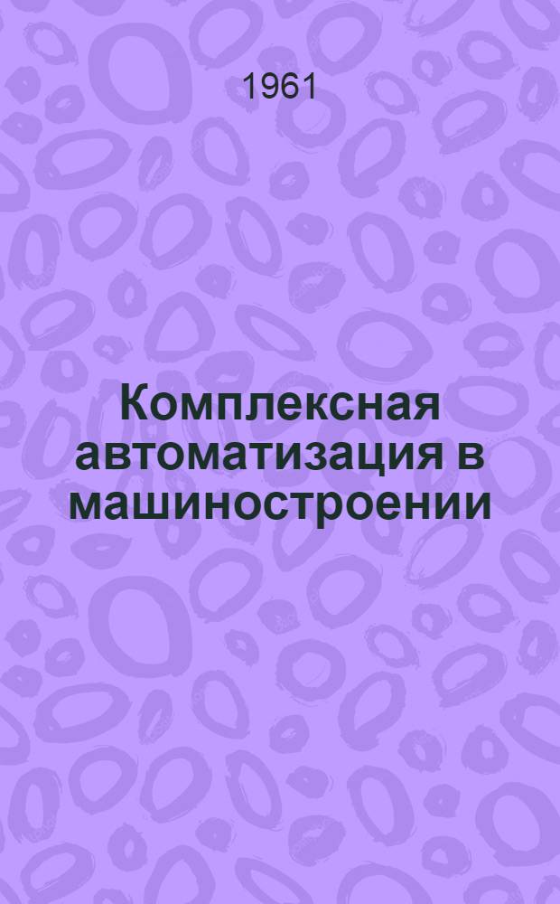 Комплексная автоматизация в машиностроении : Реф. сборник