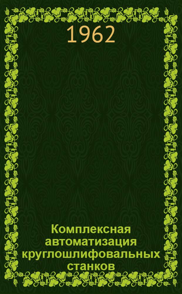 Комплексная автоматизация круглошлифовальных станков : Сборник статей