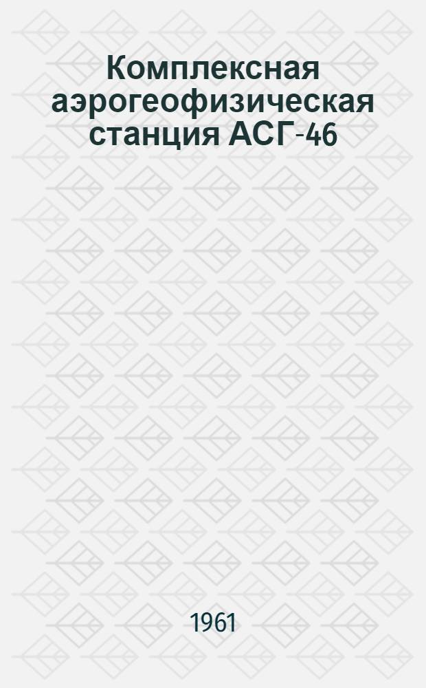 Комплексная аэрогеофизическая станция АСГ-46
