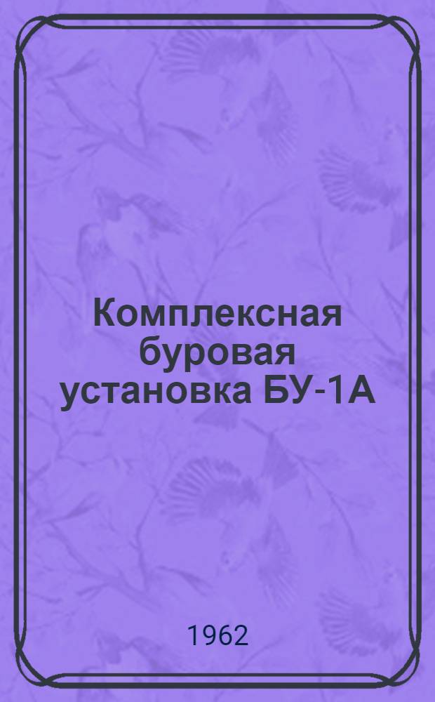 Комплексная буровая установка БУ-1А : Каталог