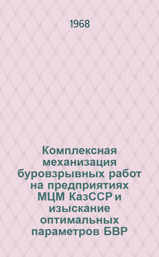 Комплексная механизация буровзрывных работ на предприятиях МЦМ КазССР и изыскание оптимальных параметров БВР : Отчет по теме : (Шифр КМЦМ-М-1)