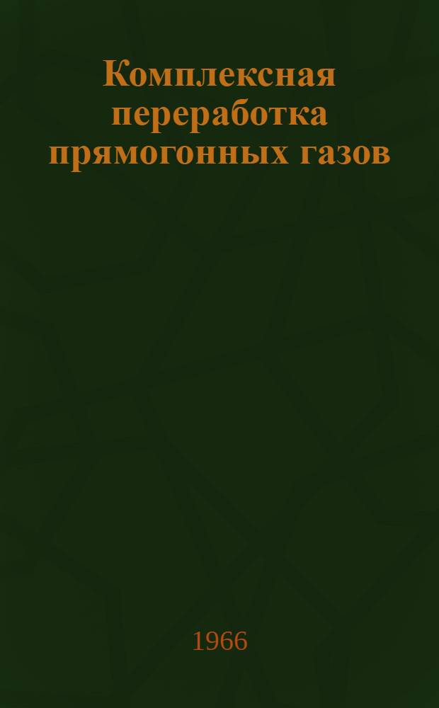 Комплексная переработка прямогонных газов