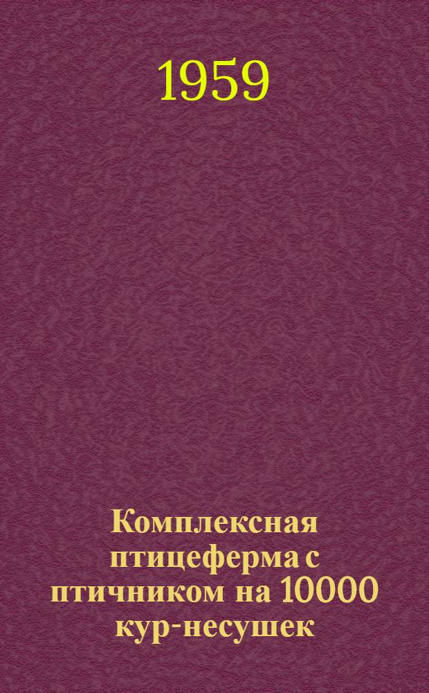 Комплексная птицеферма с птичником на 10000 кур-несушек