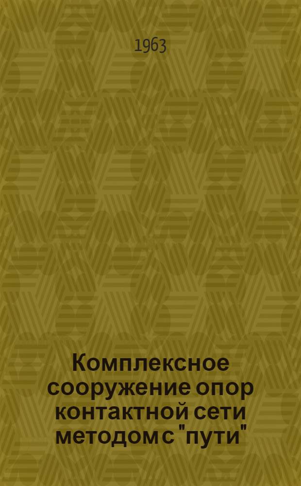 Комплексное сооружение опор контактной сети методом с "пути"