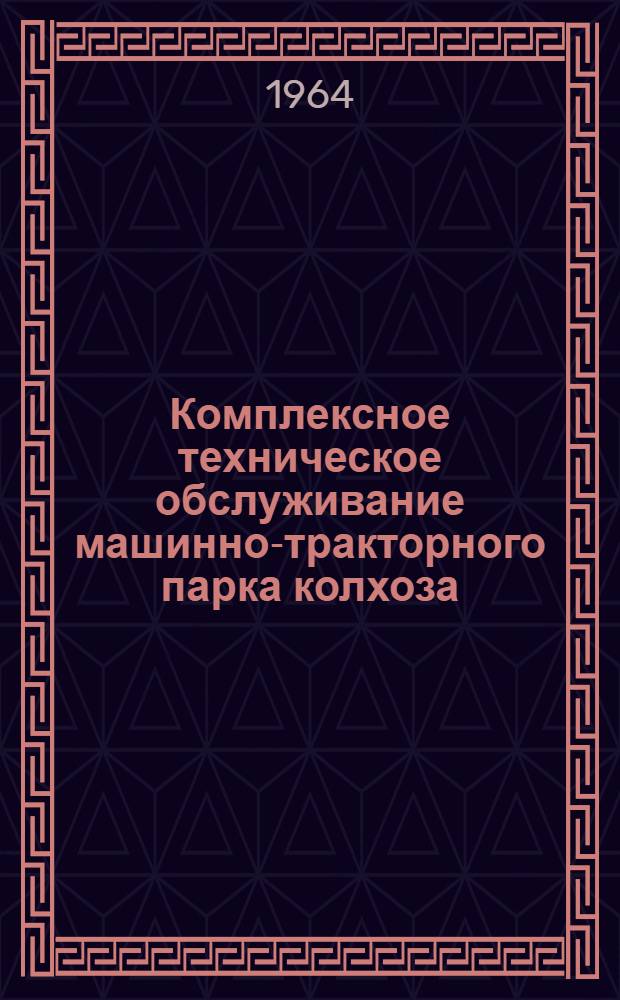 Комплексное техническое обслуживание машинно-тракторного парка колхоза (совхоза) районным объединением (отделением) "Сельхозтехника"