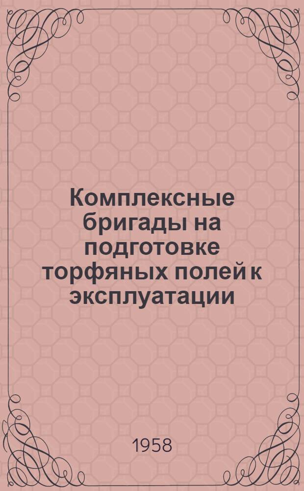 Комплексные бригады на подготовке торфяных полей к эксплуатации