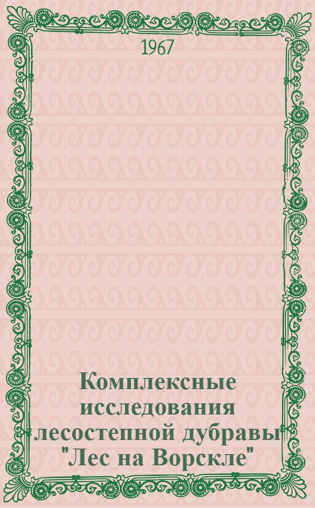 Комплексные исследования лесостепной дубравы "Лес на Ворскле" : Сборник статей