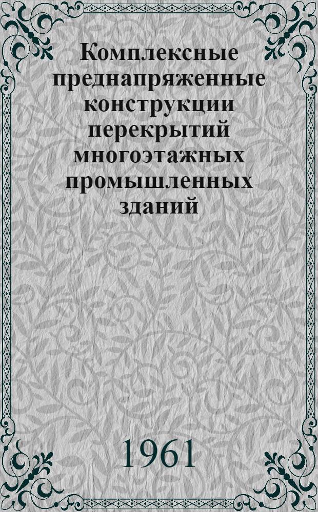 Комплексные преднапряженные конструкции перекрытий многоэтажных промышленных зданий