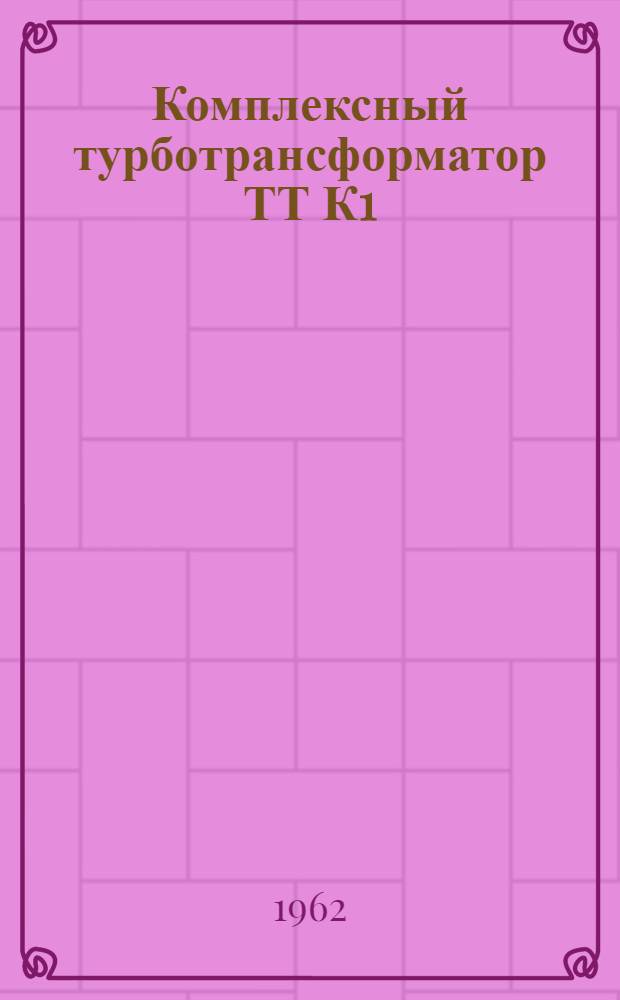 Комплексный турботрансформатор ТТ К1 : Паспорт и руководство по эксплуатации