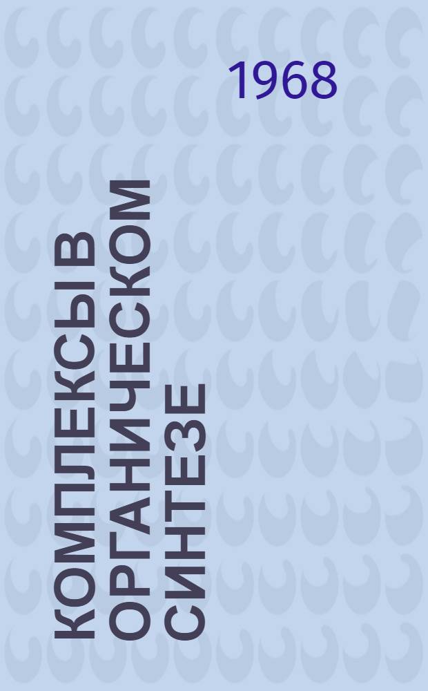 Комплексы в органическом синтезе : Информ. бюллетень