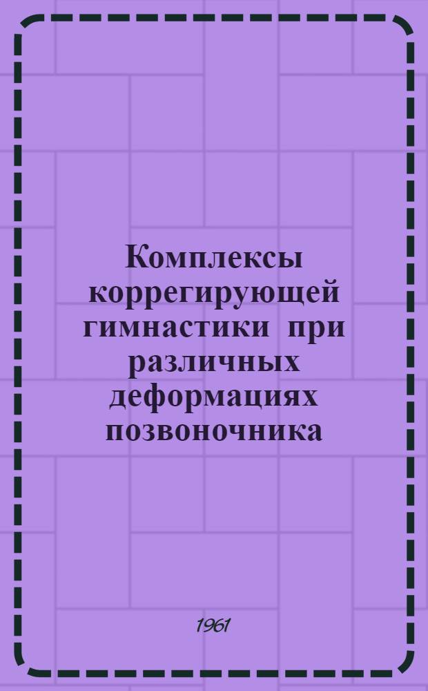 Комплексы коррегирующей гимнастики при различных деформациях позвоночника : (Метод. письмо)