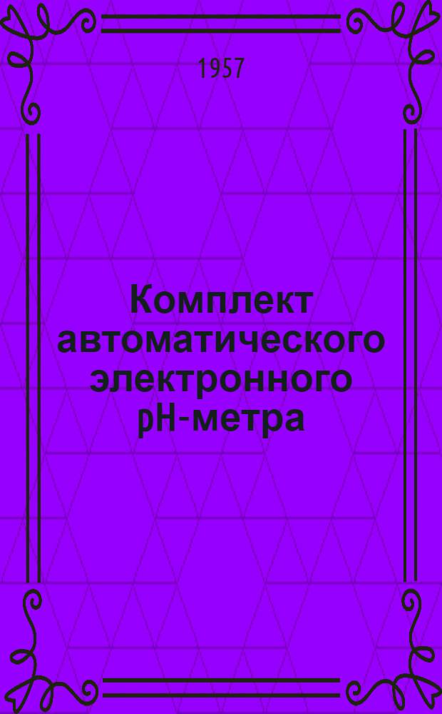 Комплект автоматического электронного pH-метра : Монтажно-эксплуат. инструкция