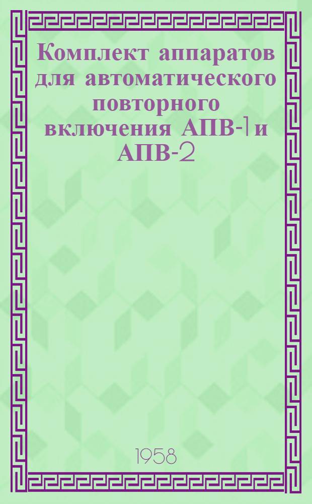 Комплект аппаратов для автоматического повторного включения АПВ-1 и АПВ-2 : Краткое описание