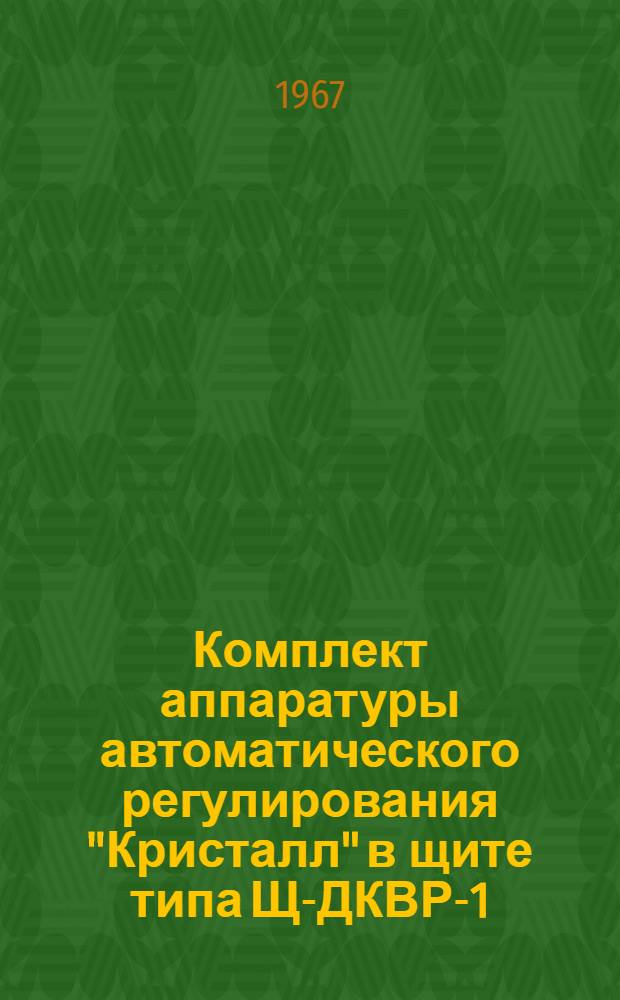 Комплект аппаратуры автоматического регулирования "Кристалл" в щите типа Щ-ДКВР-1 : Инструкция по монтажу, наладке и эксплуатации