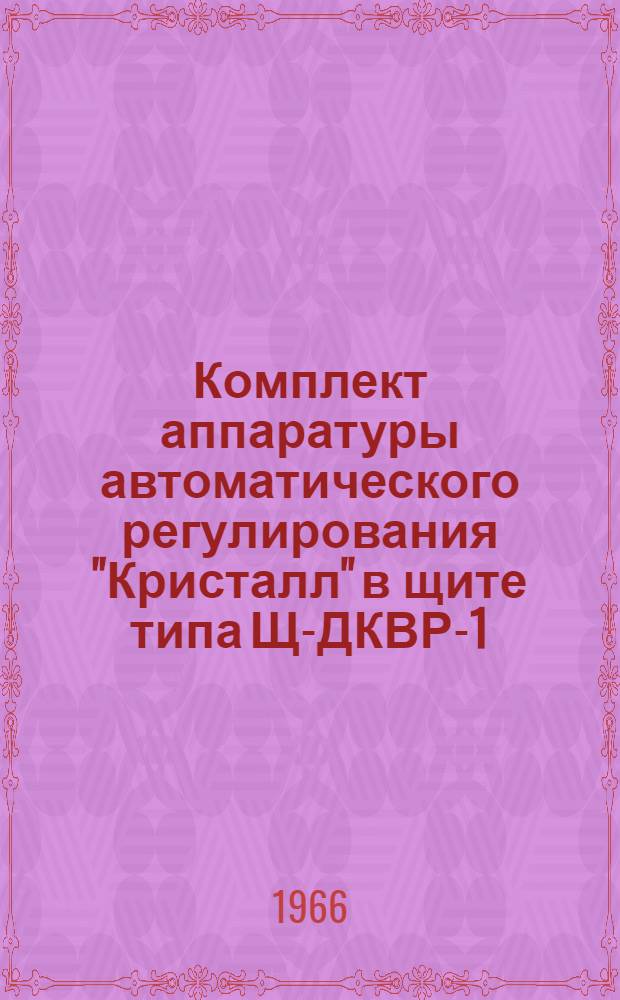 Комплект аппаратуры автоматического регулирования "Кристалл" в щите типа Щ-ДКВР-1 : Инструкция по монтажу, наладке и эксплуатации