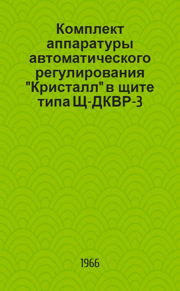 Комплект аппаратуры автоматического регулирования "Кристалл" в щите [типа] Щ-ДКВР-3 : Инструкция по монтажу, наладке и эксплуатации
