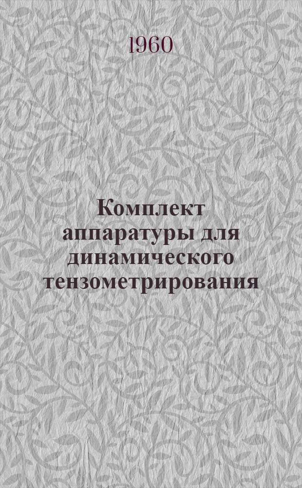 Комплект аппаратуры для динамического тензометрирования : Краткое описание и инструкция по эксплуатации