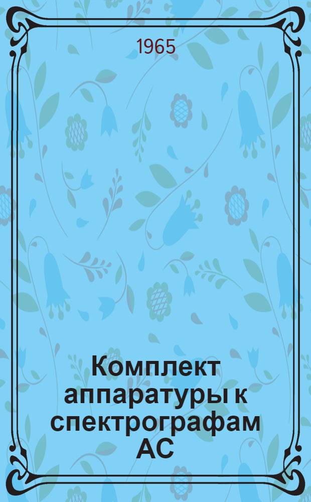 Комплект аппаратуры к спектрографам АС : Каталог