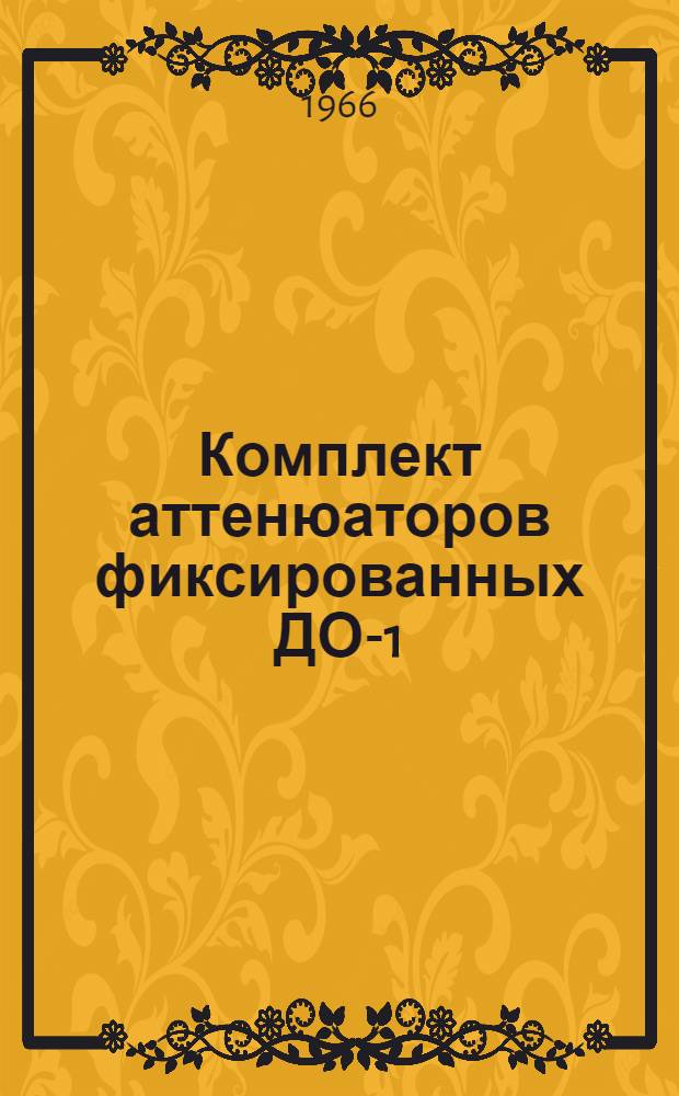 Комплект аттенюаторов фиксированных ДО-1 : Техн. описание, инструкции по эксплуатации и период. поверке, паспорт