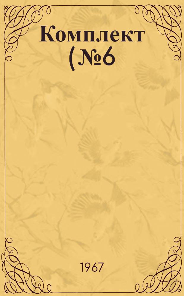 Комплект (№ 6) возимых запасов автотракторного имущества для капитального ремонта основных агрегатов автомобилей