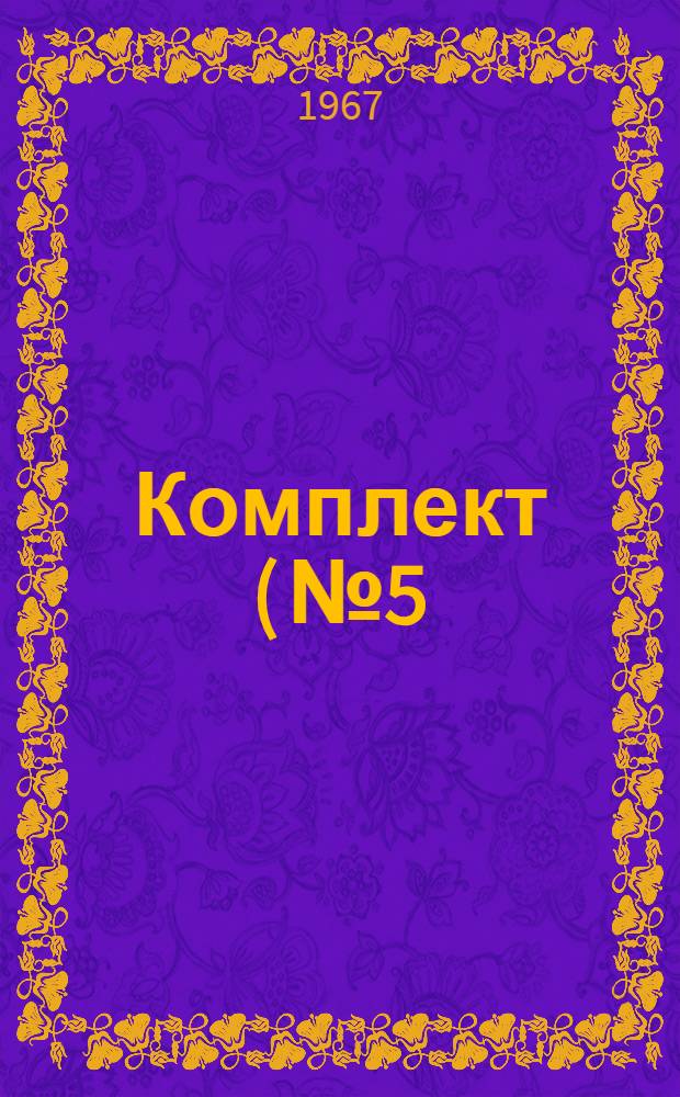 Комплект (№ 5) возимых запасов автотракторного имущества для капитального ремонта основных агрегатов гусеничных тягачей