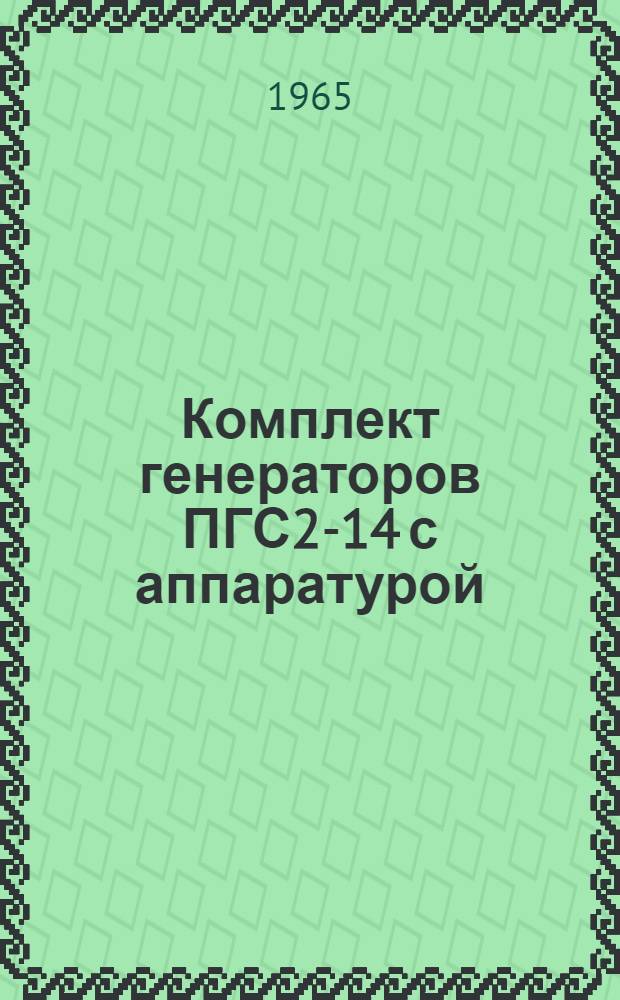 Комплект генераторов ПГС2-14 с аппаратурой : Техн. описание и инструкция по эксплуатации. № ОАБ.140.540