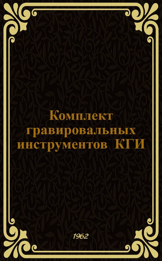 Комплект гравировальных инструментов КГИ : Каталог