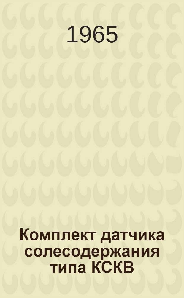 Комплект датчика солесодержания типа КСКВ : Инструкция по проверке, монтажу и эксплуатации