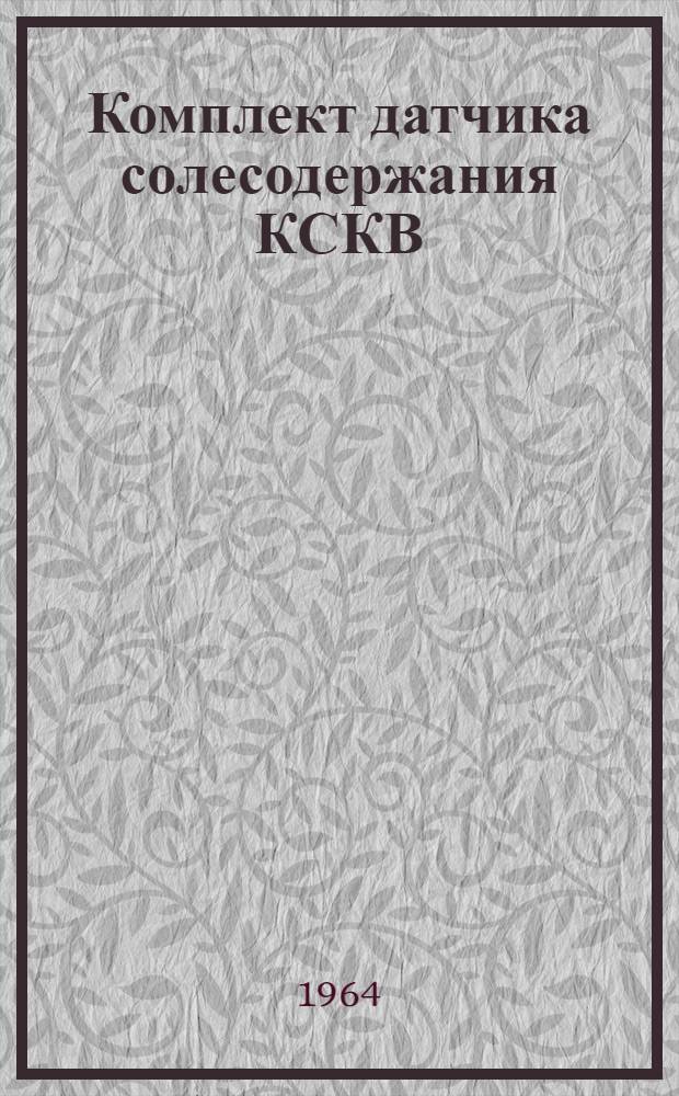 Комплект датчика солесодержания КСКВ : Инструкция по проверке, монтажу и эксплуатации