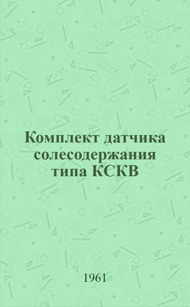 Комплект датчика солесодержания типа КСКВ : Инструкция по лабораторной проверке, монтажу и эксплуатации