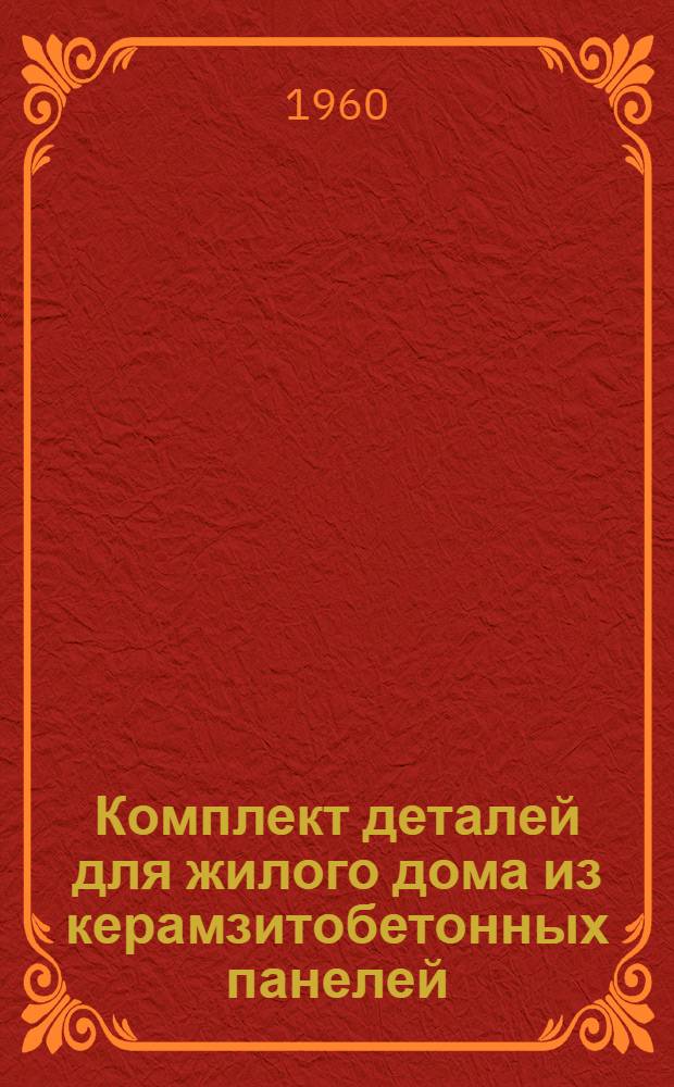 Комплект деталей для жилого дома из керамзитобетонных панелей