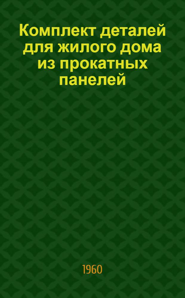 Комплект деталей для жилого дома из прокатных панелей