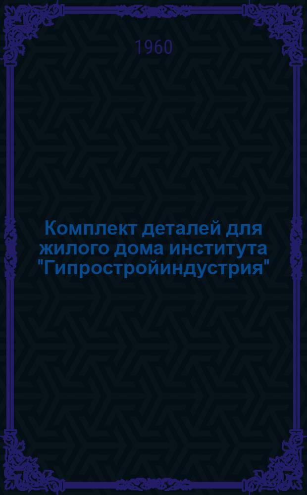 Комплект деталей для жилого дома института "Гипростройиндустрия"