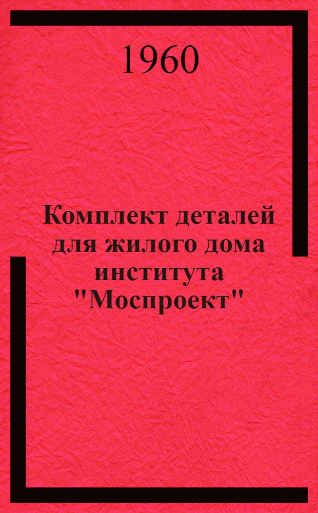 Комплект деталей для жилого дома института "Моспроект"