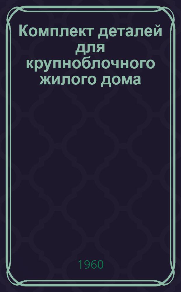 Комплект деталей для крупноблочного жилого дома